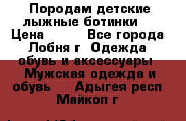 Породам детские лыжные ботинки.  › Цена ­ 500 - Все города, Лобня г. Одежда, обувь и аксессуары » Мужская одежда и обувь   . Адыгея респ.,Майкоп г.